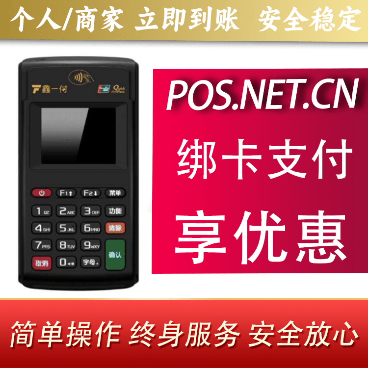 遵义鑫一付电签POS机
